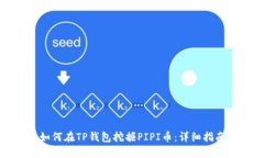 如何在TP钱包挖掘PIPI币：