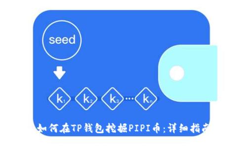 如何在TP钱包挖掘PIPI币：详细指南