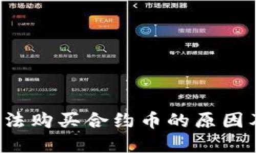 TP钱包无法购买合约币的原因及解决方案