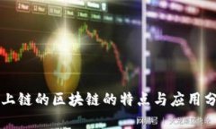 不上链的区块链的特点与