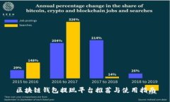 区块链钱包提现平台推荐