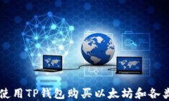 如何使用TP钱包购买以太坊