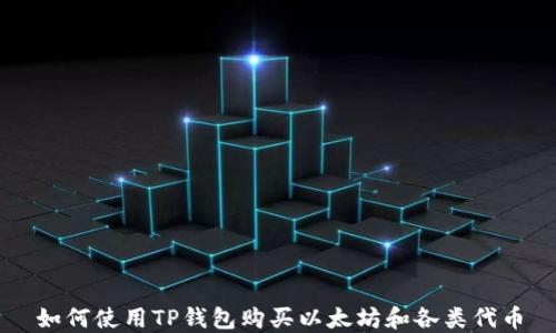 
如何使用TP钱包购买以太坊和各类代币