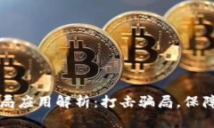 区块链骗局应用解析：打