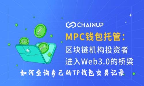 如何查询自己的TP钱包交易记录