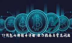 TP钱包内部转币详解：操作