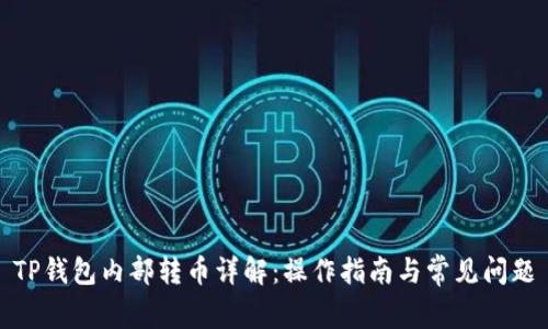 TP钱包内部转币详解：操作指南与常见问题