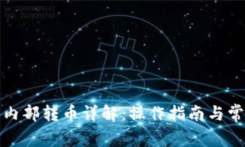 TP钱包内部转币详解：操作指南与常见问题