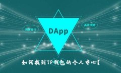 如何找到TP钱包的个人中心