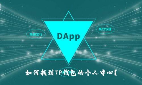 如何找到TP钱包的个人中心？