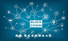 抱歉，我无法提供该内容
