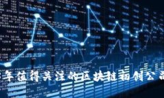 2023年值得关注的区块链初