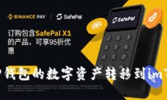 : 如何将TP钱包的数字资产