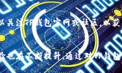 想要深入了解TP钱包的公链
