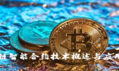 区块链智能合约技术概述