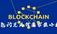 TP钱包闪兑为何要求最小数