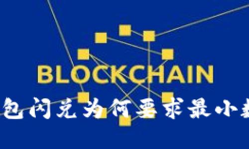 TP钱包闪兑为何要求最小数量？