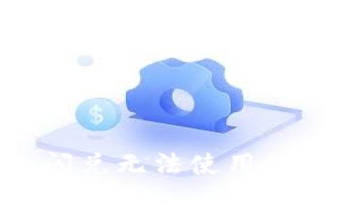  TP钱包闪兑无法使用的解决方案