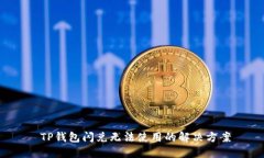  TP钱包闪兑无法使用的解