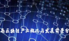 济南区块链产业概况与发