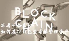 思考一个且的:  如何在T