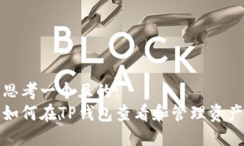 思考一个且的:  
如何在TP钱包查看和管理资产