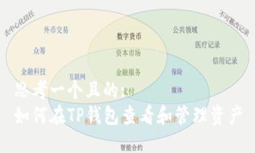 思考一个且的:  
如何在TP钱包查看和管理资产