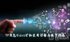 TP钱包Eidos矿机使用详解与
