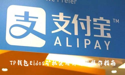 TP钱包Eidos矿机使用详解与操作指南