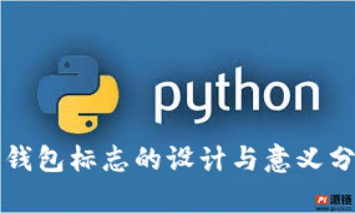 TP钱包标志的设计与意义分析