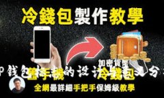 TP钱包标志的设计与意义分