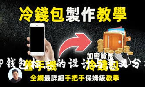TP钱包标志的设计与意义分析