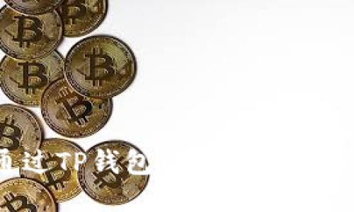 如何通过TP钱包购买USDT（Tether）