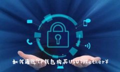 如何通过TP钱包购买USDT（