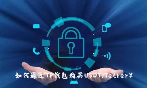 如何通过TP钱包购买USDT（Tether）
