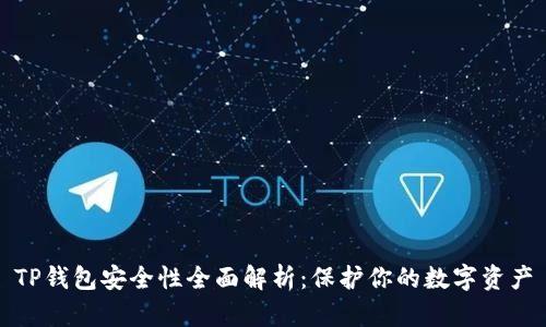 TP钱包安全性全面解析：保护你的数字资产