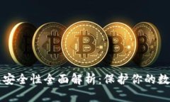 TP钱包安全性全面解析：保
