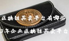 企业区块链买卖平台有哪