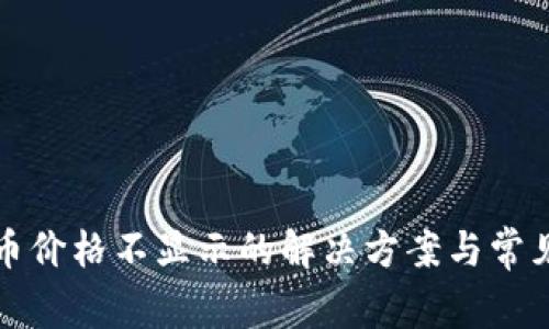 TP钱包代币价格不显示的解决方案与常见问题分析