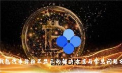 TP钱包代币价格不显示的解