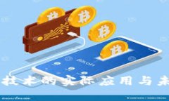 区块链技术的实际应用与