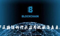 线下区块链的行业应用现
