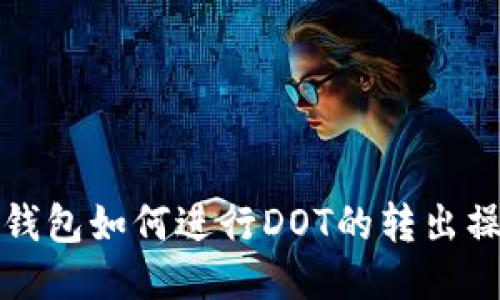TP钱包如何进行DOT的转出操作