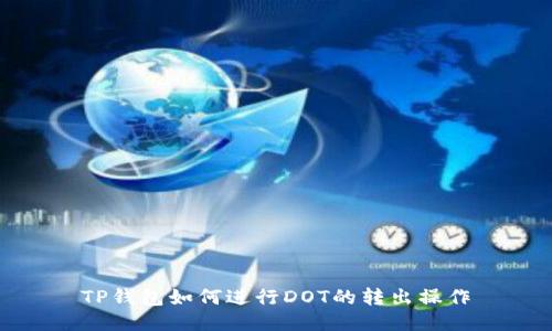 TP钱包如何进行DOT的转出操作