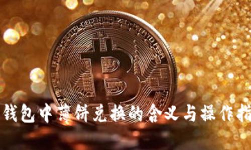 TP钱包中薄饼兑换的含义与操作指南