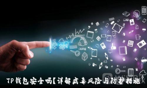  
TP钱包安全吗？详解病毒风险与防护措施
