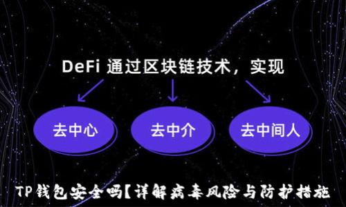   
TP钱包安全吗？详解病毒风险与防护措施