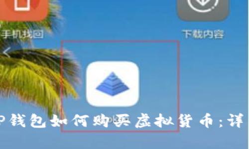 安卓TP钱包如何购买虚拟货币：详细指南