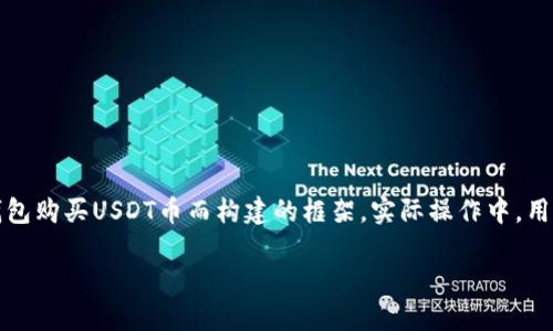 注意：以下内容是为了帮助如何在TP钱包购买USDT币而构建的框架。实际操作中，用户应自行查阅相关指南，并谨慎操作。 

如何在TP钱包购买USDT币的详细指南