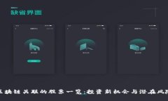 区块链关联的股票一览：